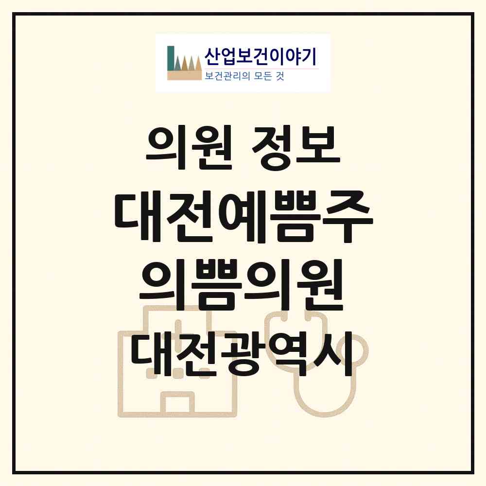 2026 대전예쁨주의쁨의원 (대전 서구 둔산2동)|의원|요양기관 정보