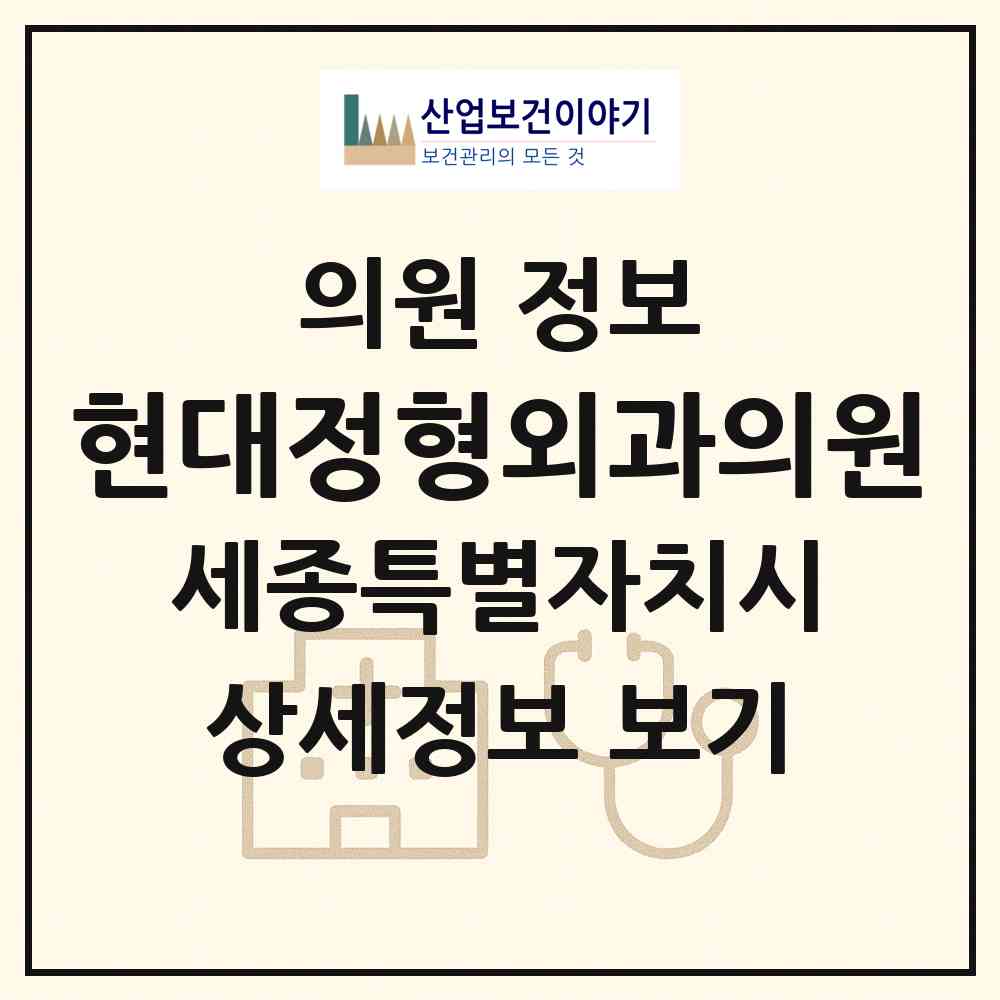 2026 현대정형외과의원 (세종 세종시 조치원읍)|의원|요양기관 정보