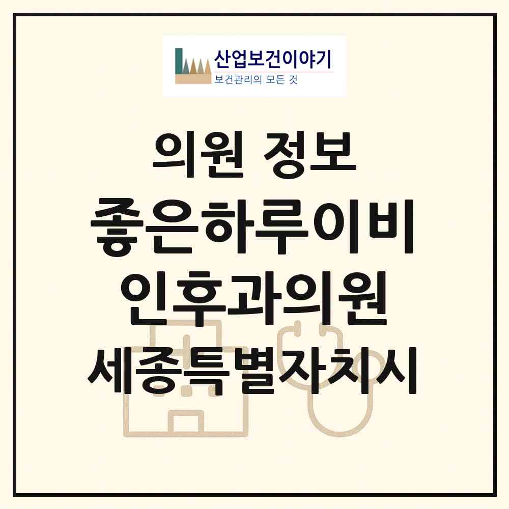 2026 좋은하루이비인후과의원 (세종 세종시 도담동)|의원|요양기관 정보