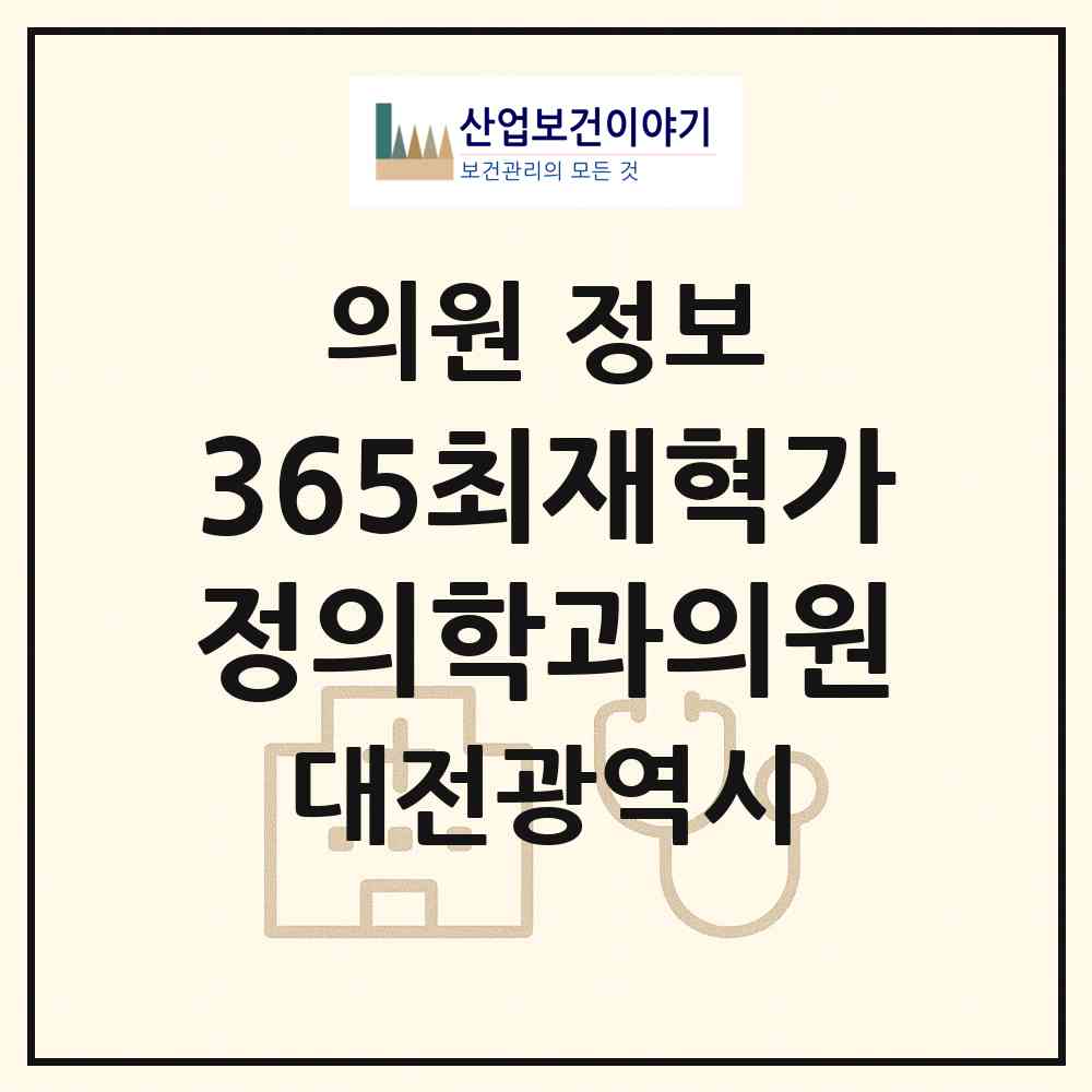 2026 365최재혁가정의학과의원 (대전 서구 도안동)|의원|요양기관 정보