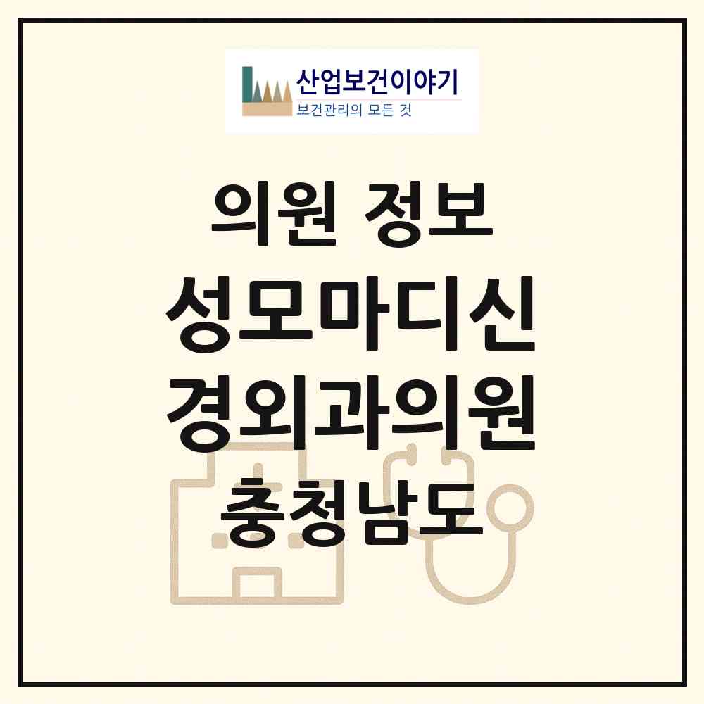 2026 성모마디신경외과의원 (아산시 탕정면)|의원|요양기관 정보