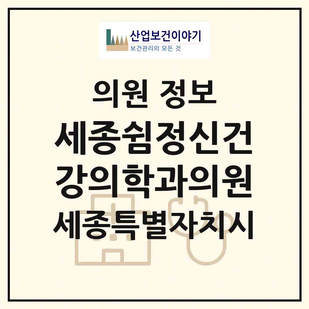 2026 세종쉼정신건강의학과의원 (세종 세종시 도담동)|의원|요양기관 정보