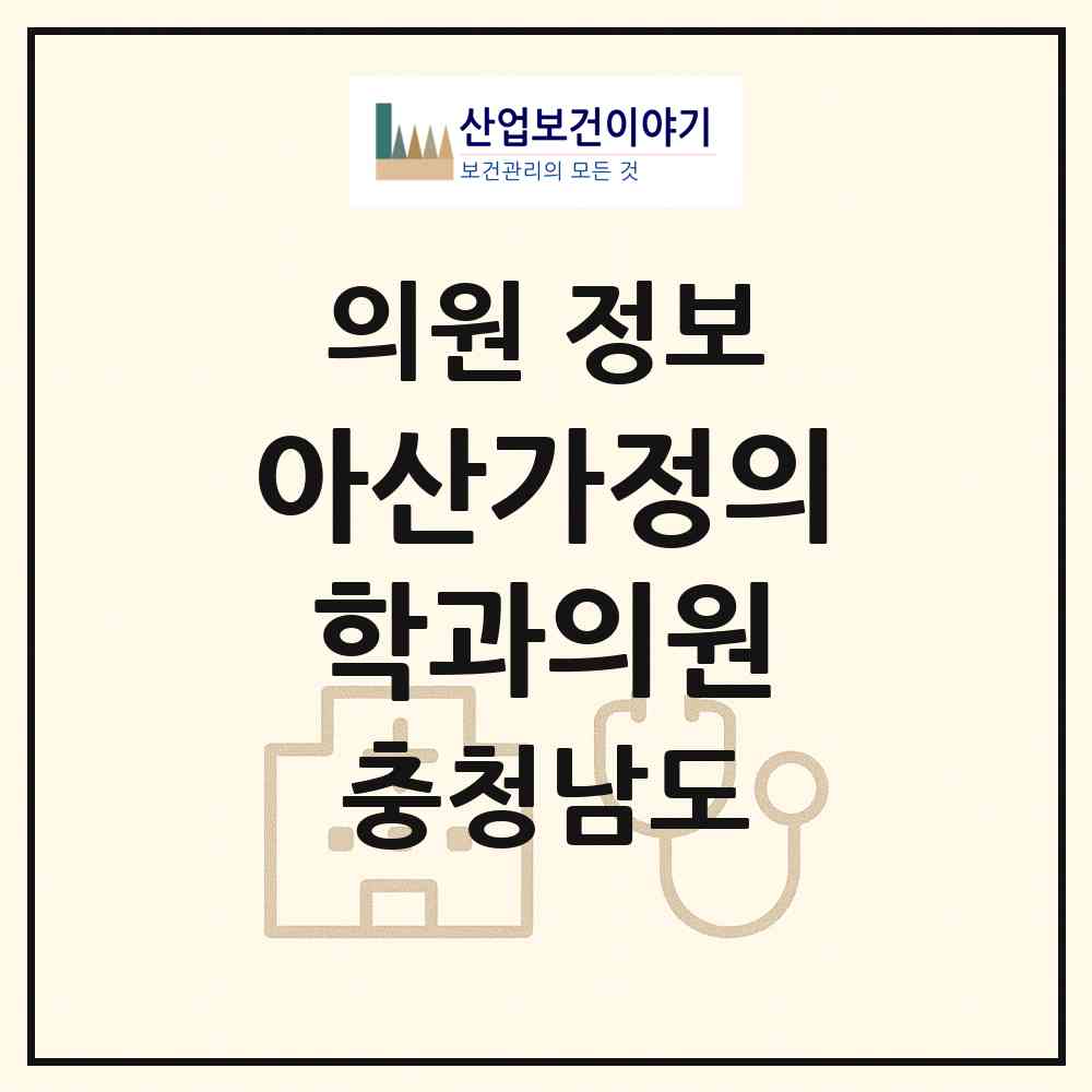 2026 아산가정의학과의원 (당진시 송악읍)|의원|요양기관 정보