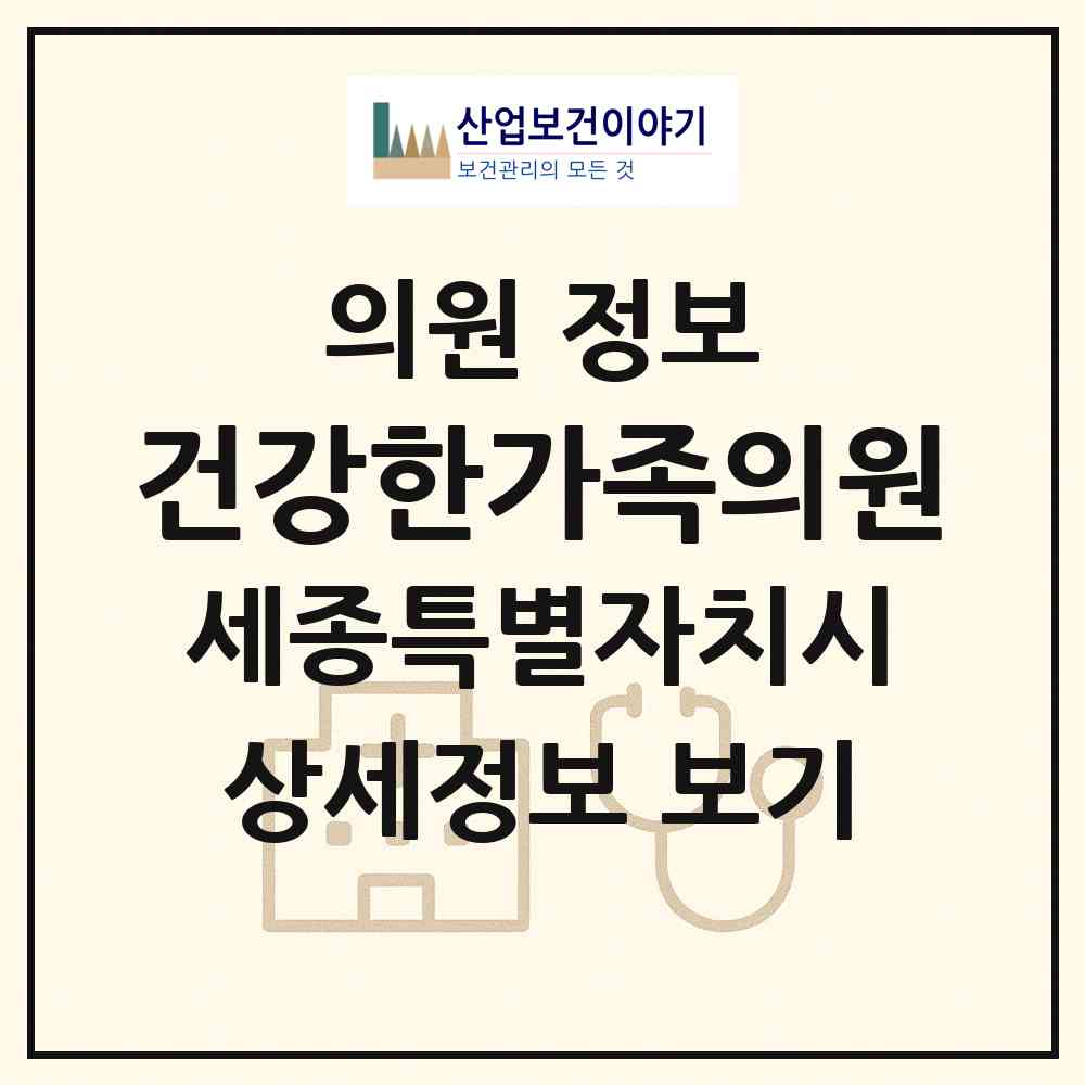 2026 건강한가족의원 (세종 세종시 도담동)|의원|요양기관 정보