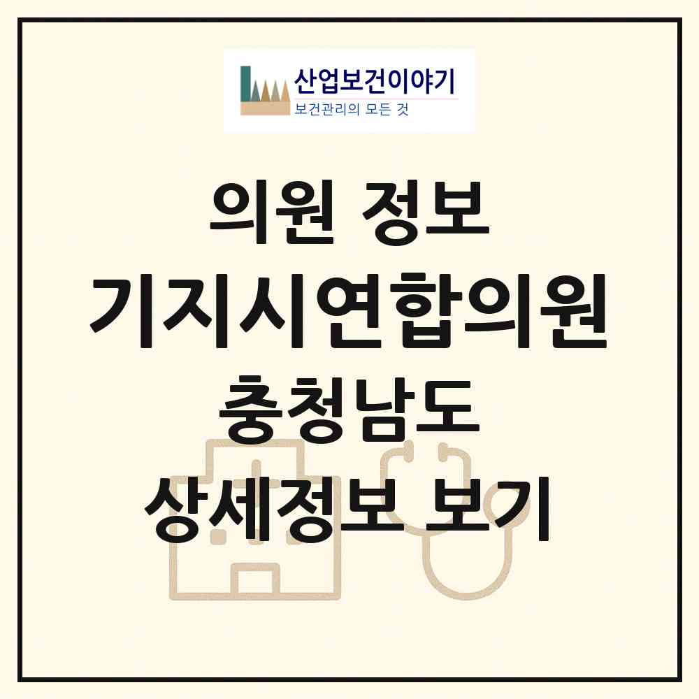 2026 기지시연합의원 (당진시 송악읍)|의원|요양기관 정보