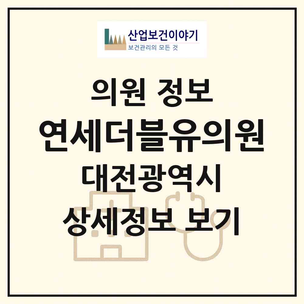 2026 연세더블유의원 (대전 서구 둔산2동)|의원|요양기관 정보
