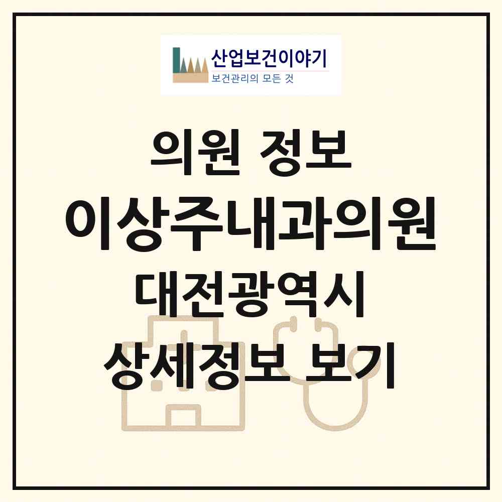 2026 이상주내과의원 (대전 중구 문화1동)|의원|요양기관 정보