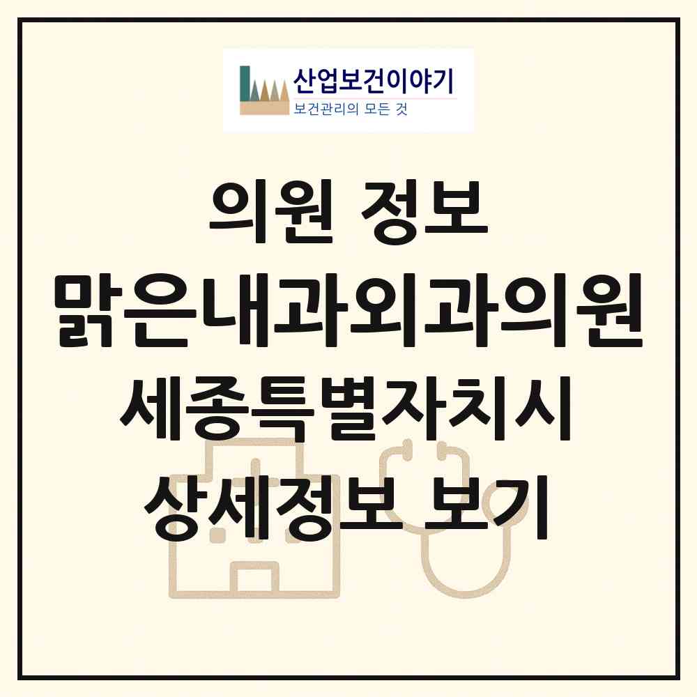 2026 맑은내과외과의원 (세종 세종시 종촌동)|의원|요양기관 정보