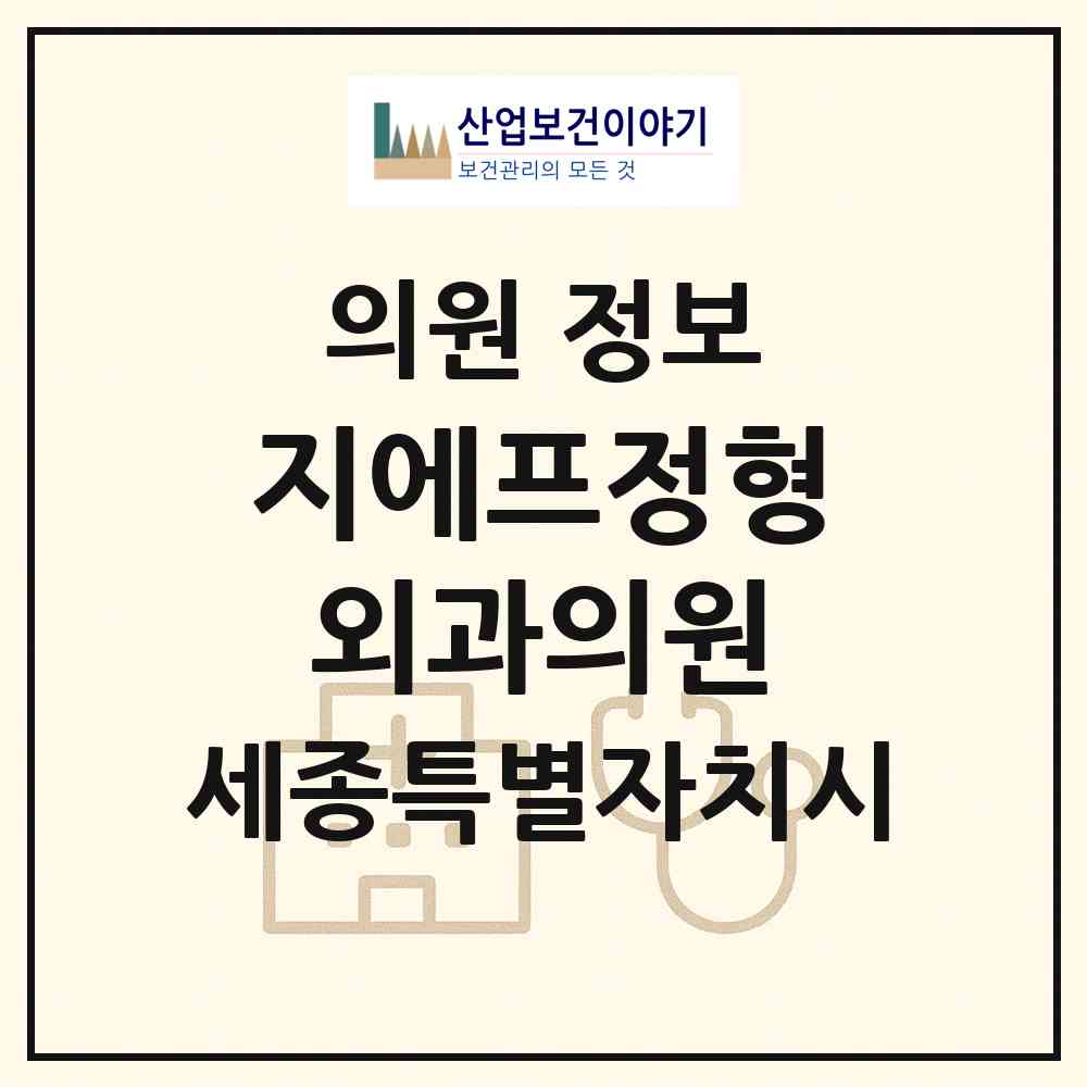 2026 지에프정형외과의원 (세종 세종시 종촌동)|의원|요양기관 정보