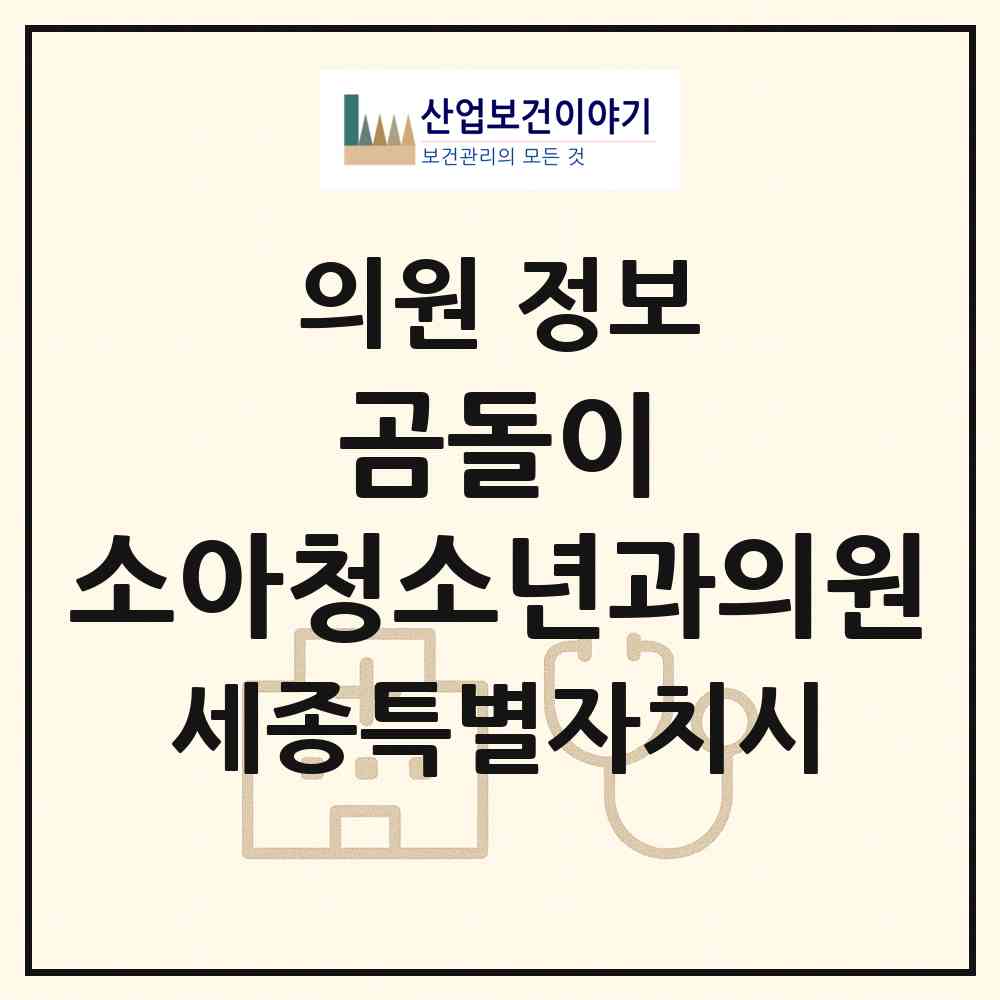 2026 곰돌이 소아청소년과의원 (세종 세종시 종촌동)|의원|요양기관 정보
