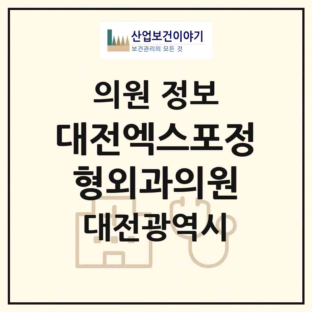 2026 대전엑스포정형외과의원 (대전 유성구 전민동)|의원|요양기관 정보