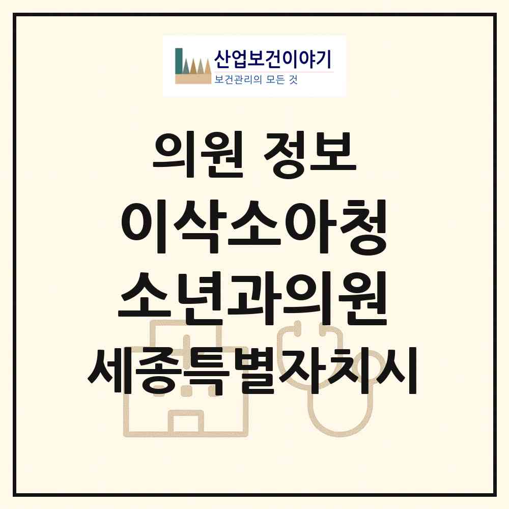 2026 이삭소아청소년과의원 (세종 세종시 나성동)|의원|요양기관 정보
