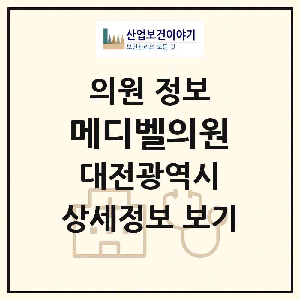 2026 메디벨의원 (대전 서구 둔산2동)|의원|요양기관 정보