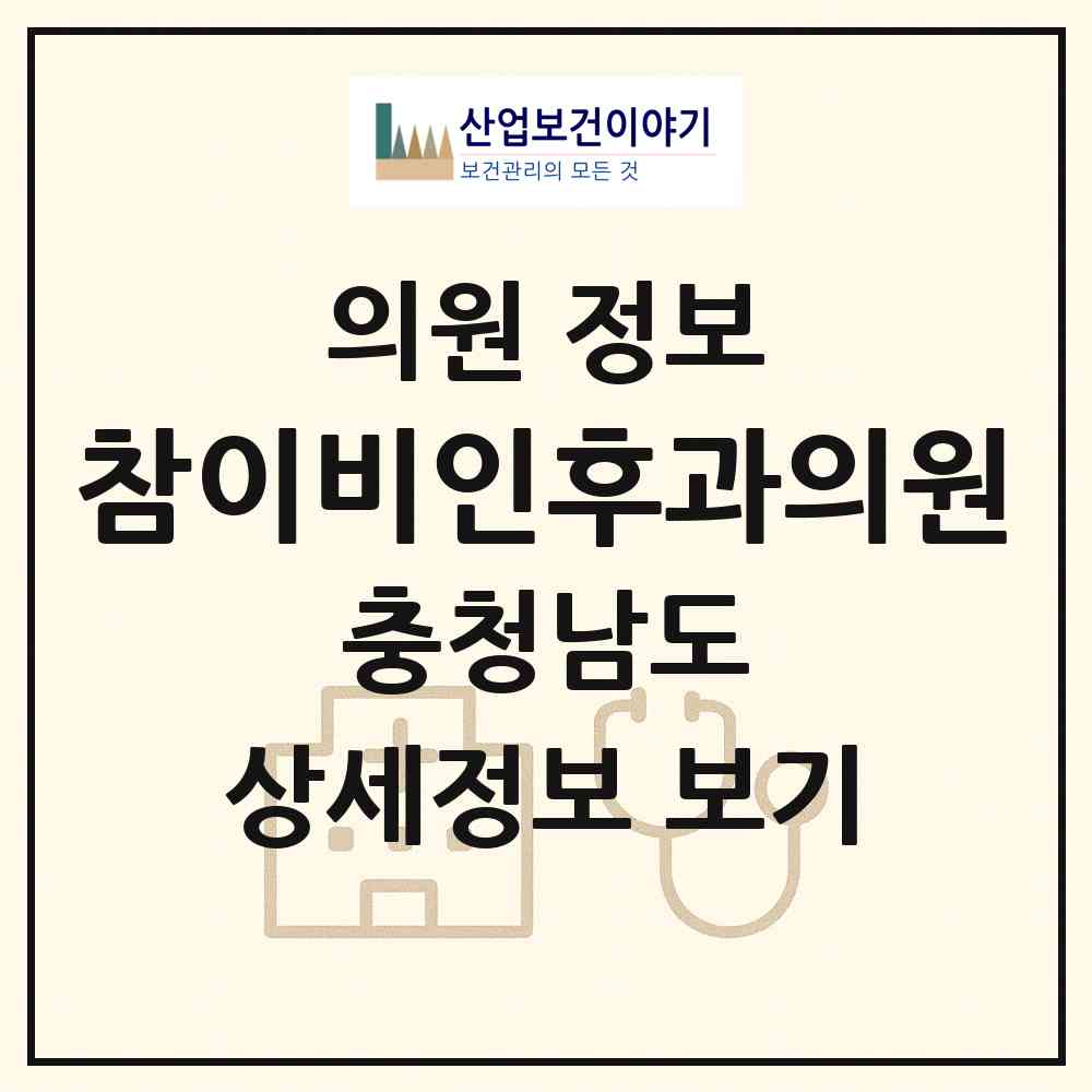 2026 참이비인후과의원 (서산시 석남동)|의원|요양기관 정보