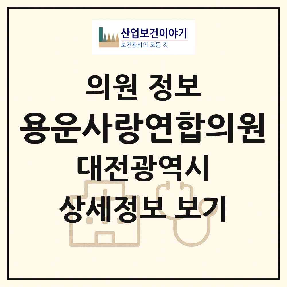 2026 용운사랑연합의원 (대전 동구 용운동)|의원|요양기관 정보