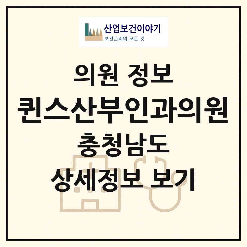 2026 퀸스산부인과의원 (천안시 성정2동)|의원|요양기관 정보