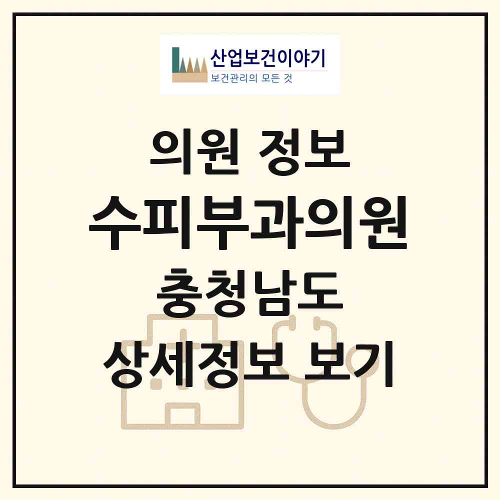 2026 수피부과의원 (천안시 성정2동)|의원|요양기관 정보