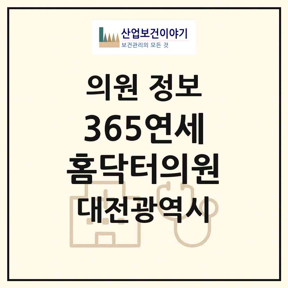 2026 365연세홈닥터의원 (대전 대덕구 송촌동)|의원|요양기관 정보