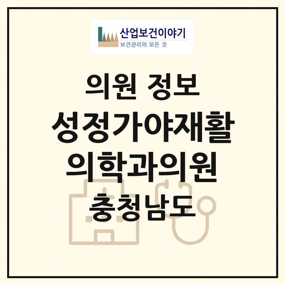 2026 성정가야재활의학과의원 (천안시 성정1동)|의원|요양기관 정보