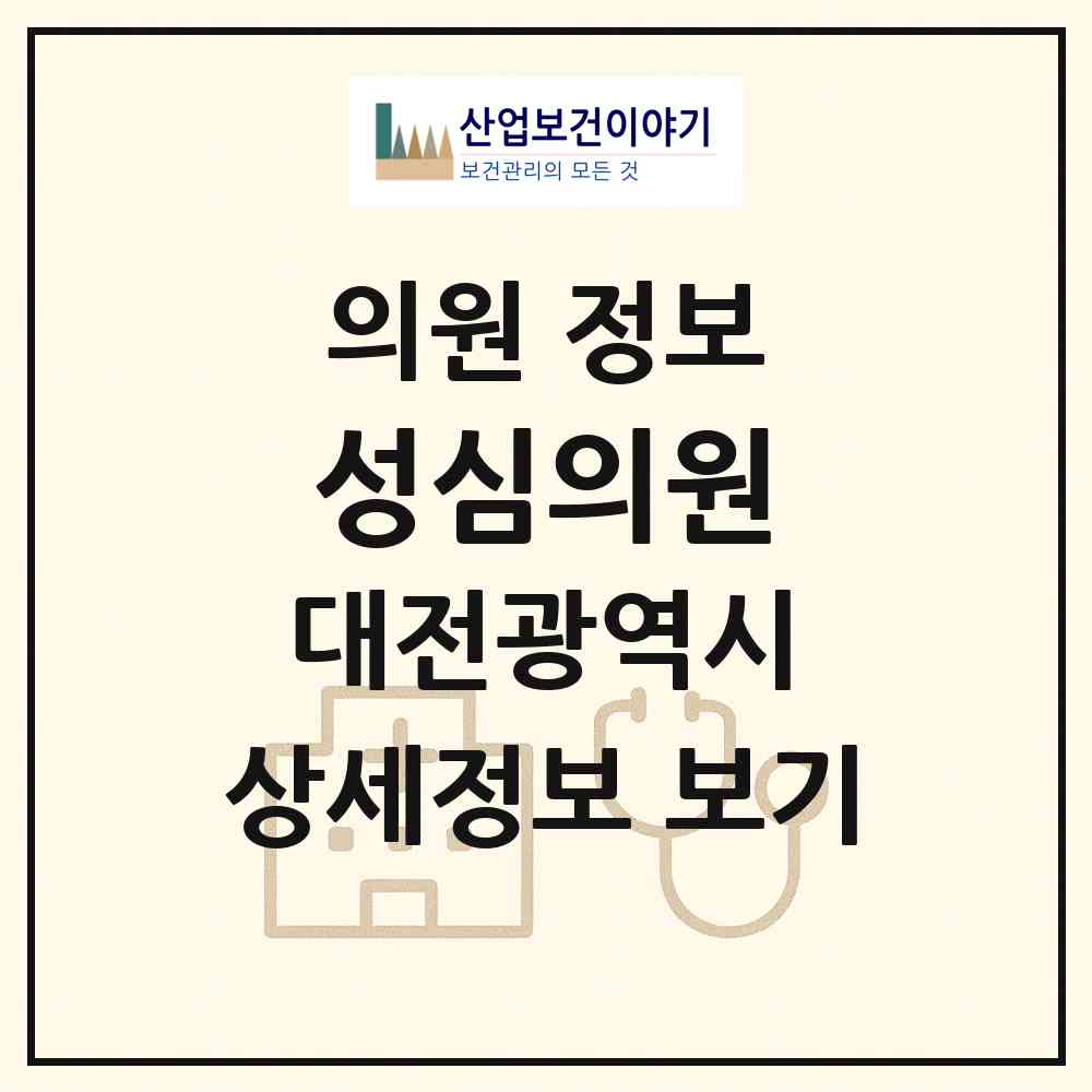 2026 성심의원 (대전 서구 내동)|의원|요양기관 정보