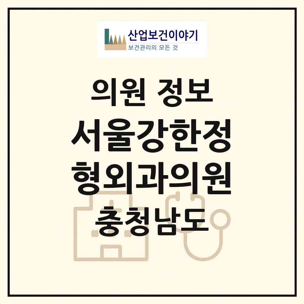 2026 서울강한정형외과의원 (아산시 온양2동)|의원|요양기관 정보