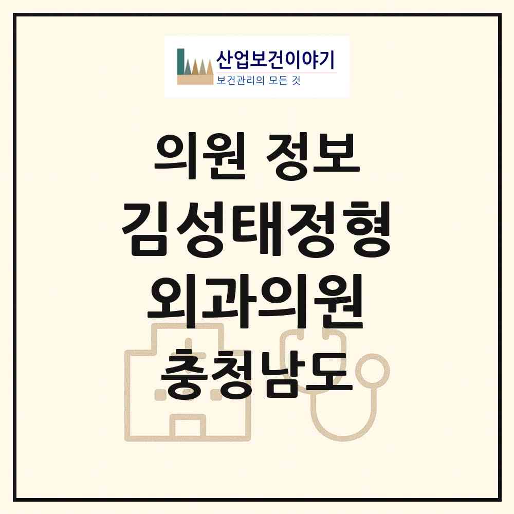 2026 김성태정형외과의원 (천안시 문성동)|의원|요양기관 정보