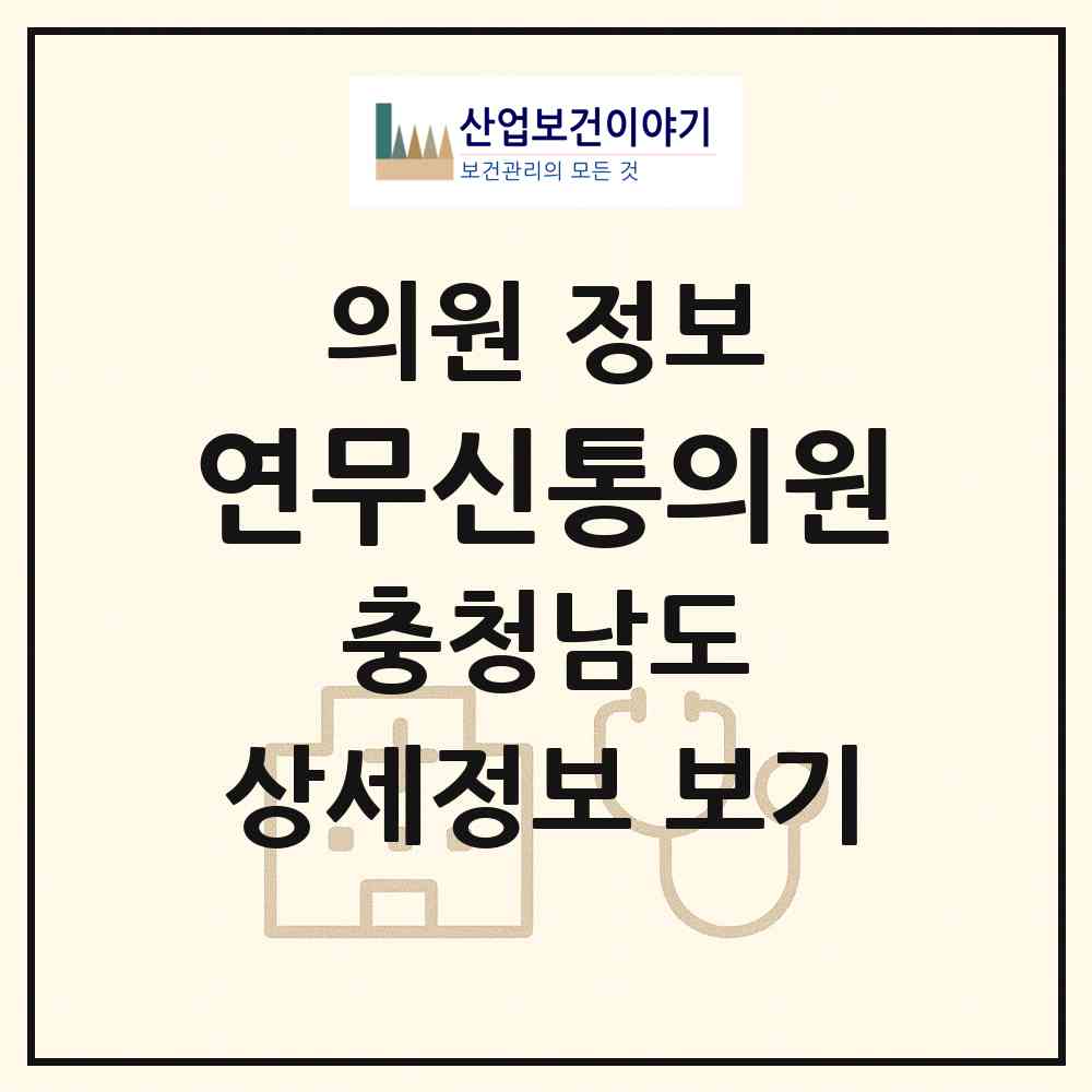 2026 연무신통의원 (논산시 연무읍)|의원|요양기관 정보