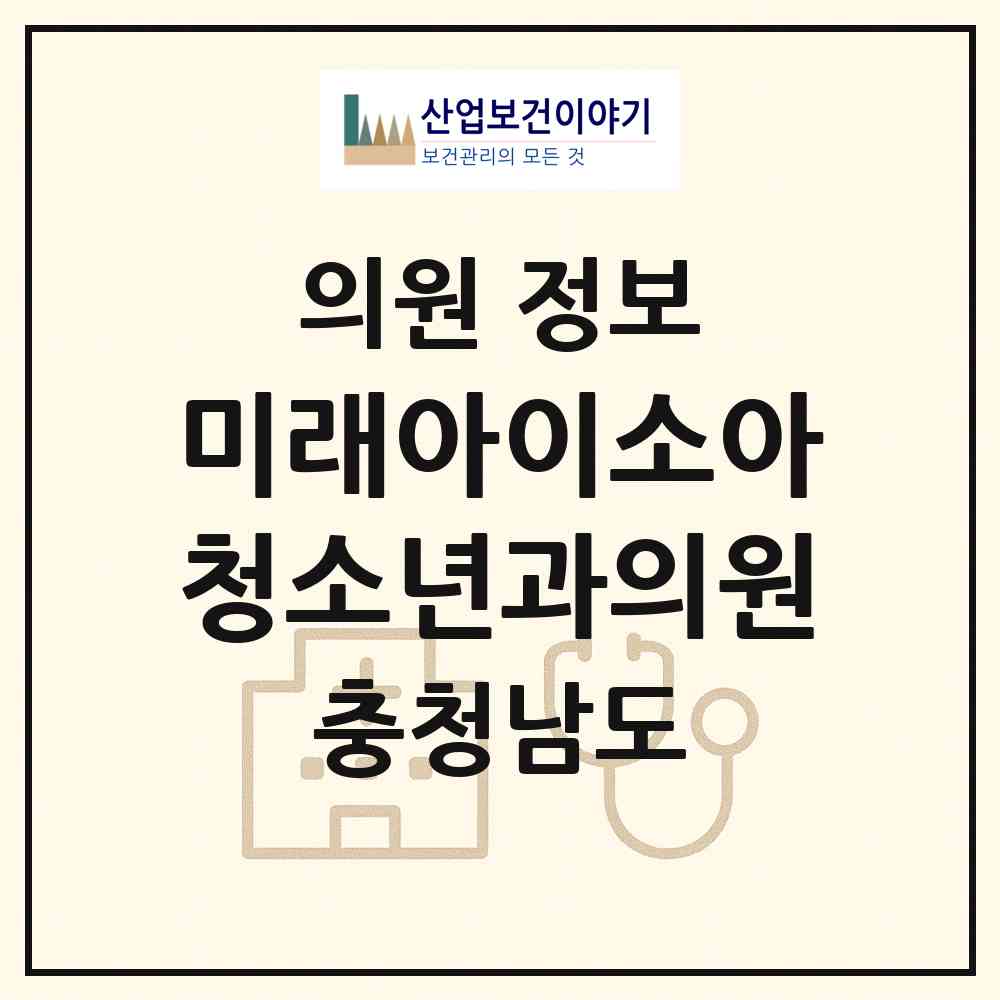 2026 미래아이소아청소년과의원 (천안시 신안동)|의원|요양기관 정보