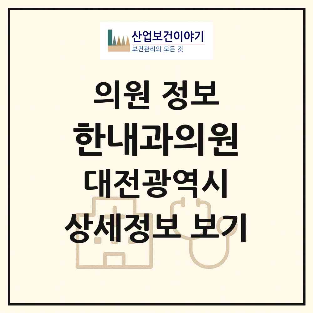 2026 한내과의원 (대전 서구 변동)|의원|요양기관 정보