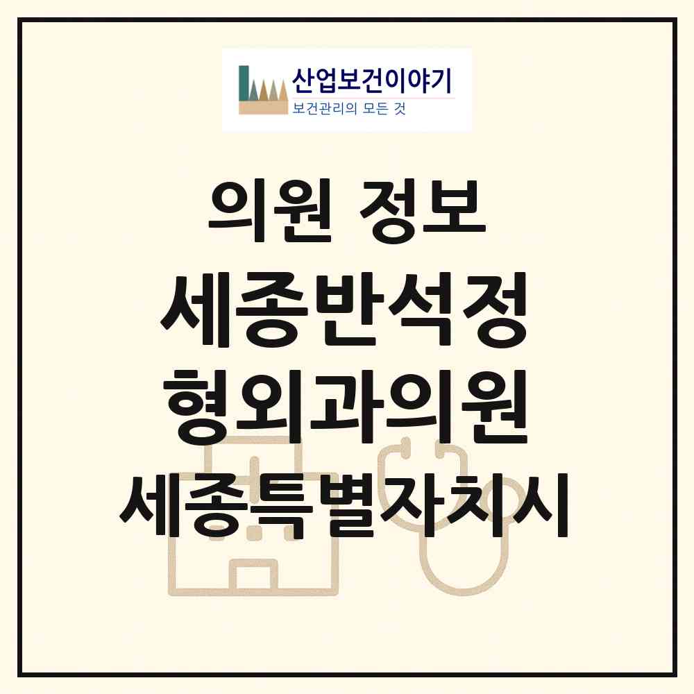 2026 세종반석정형외과의원 (세종 세종시 나성동)|의원|요양기관 정보