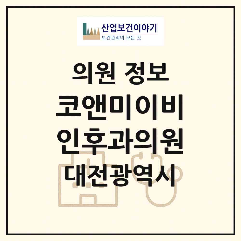 2026 코앤미이비인후과의원 (대전 유성구 원신흥동)|의원|요양기관 정보