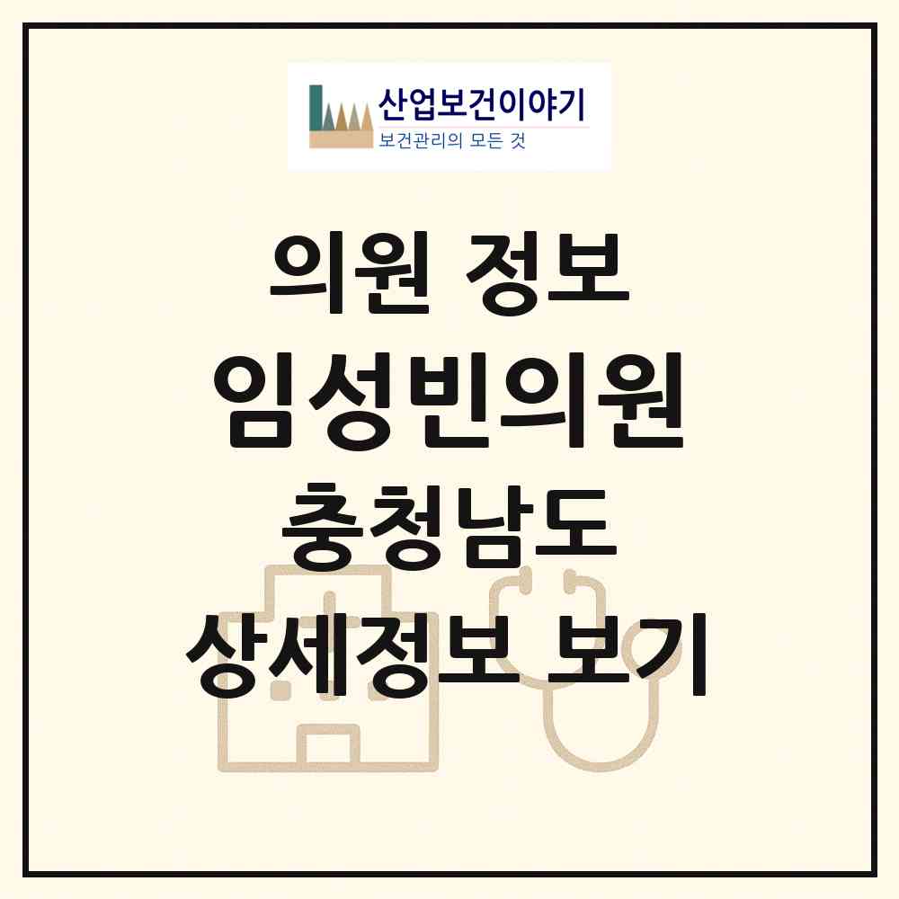 2026 임성빈의원 (서산시 동문2동)|의원|요양기관 정보