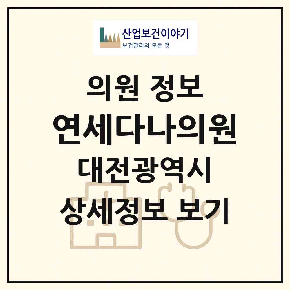 2026 연세다나의원 (대전 유성구 진잠동)|의원|요양기관 정보