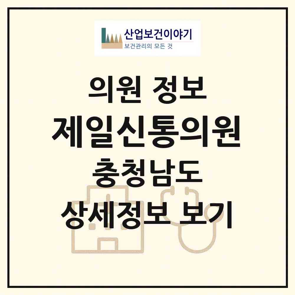 2026 제일신통의원 (논산시 연산면)|의원|요양기관 정보
