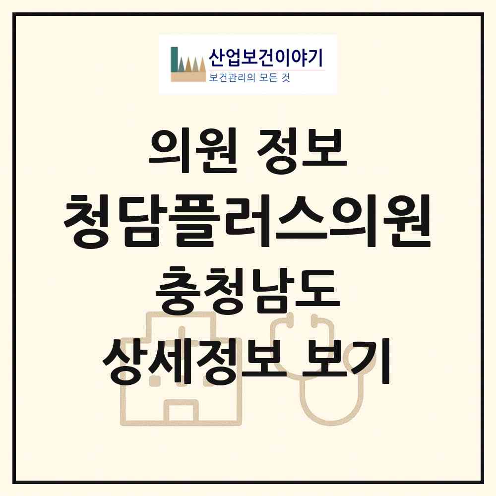 2026 청담플러스의원 (서천군 서천읍)|의원|요양기관 정보