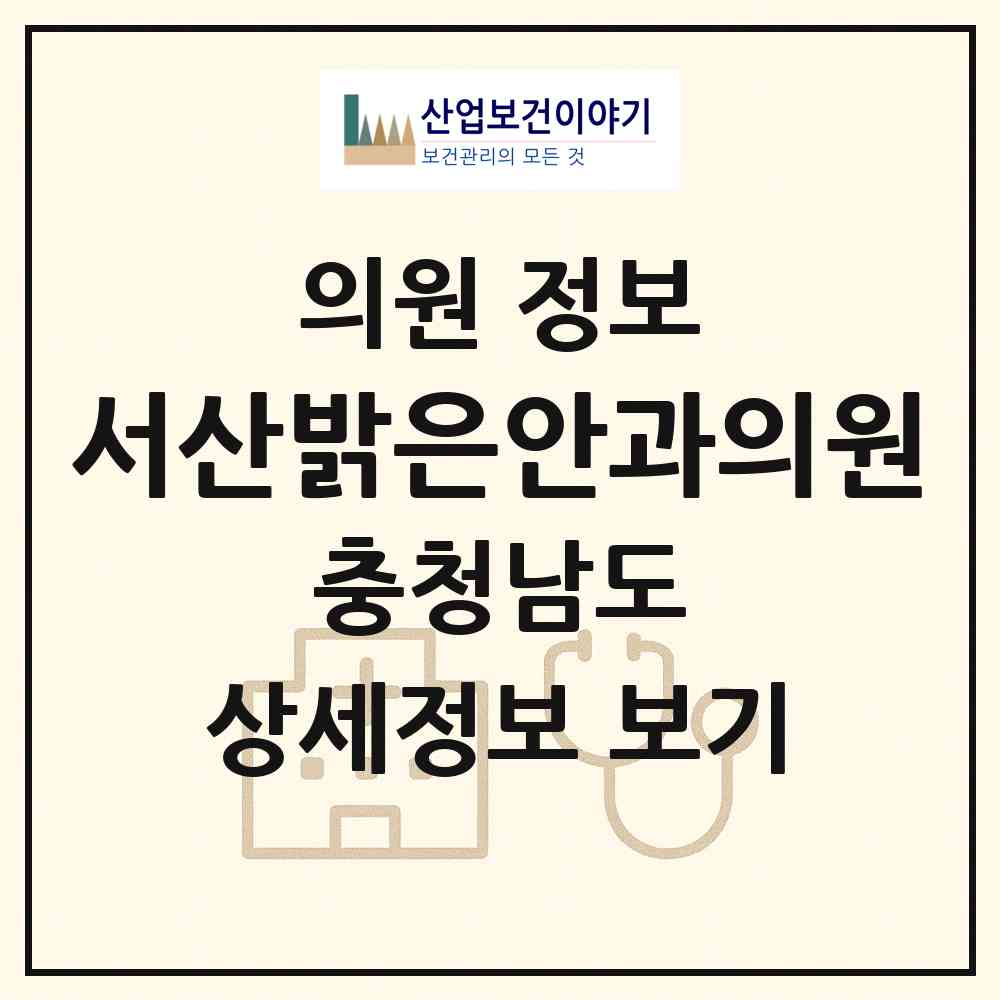 2026 서산밝은안과의원 (서산시 동문2동)|의원|요양기관 정보
