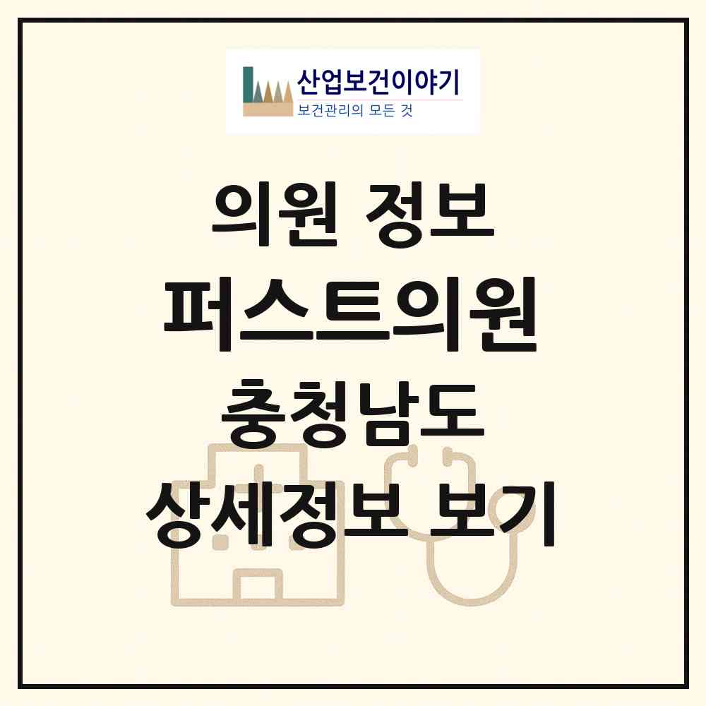 2026 퍼스트의원 (천안시 부성2동)|의원|요양기관 정보