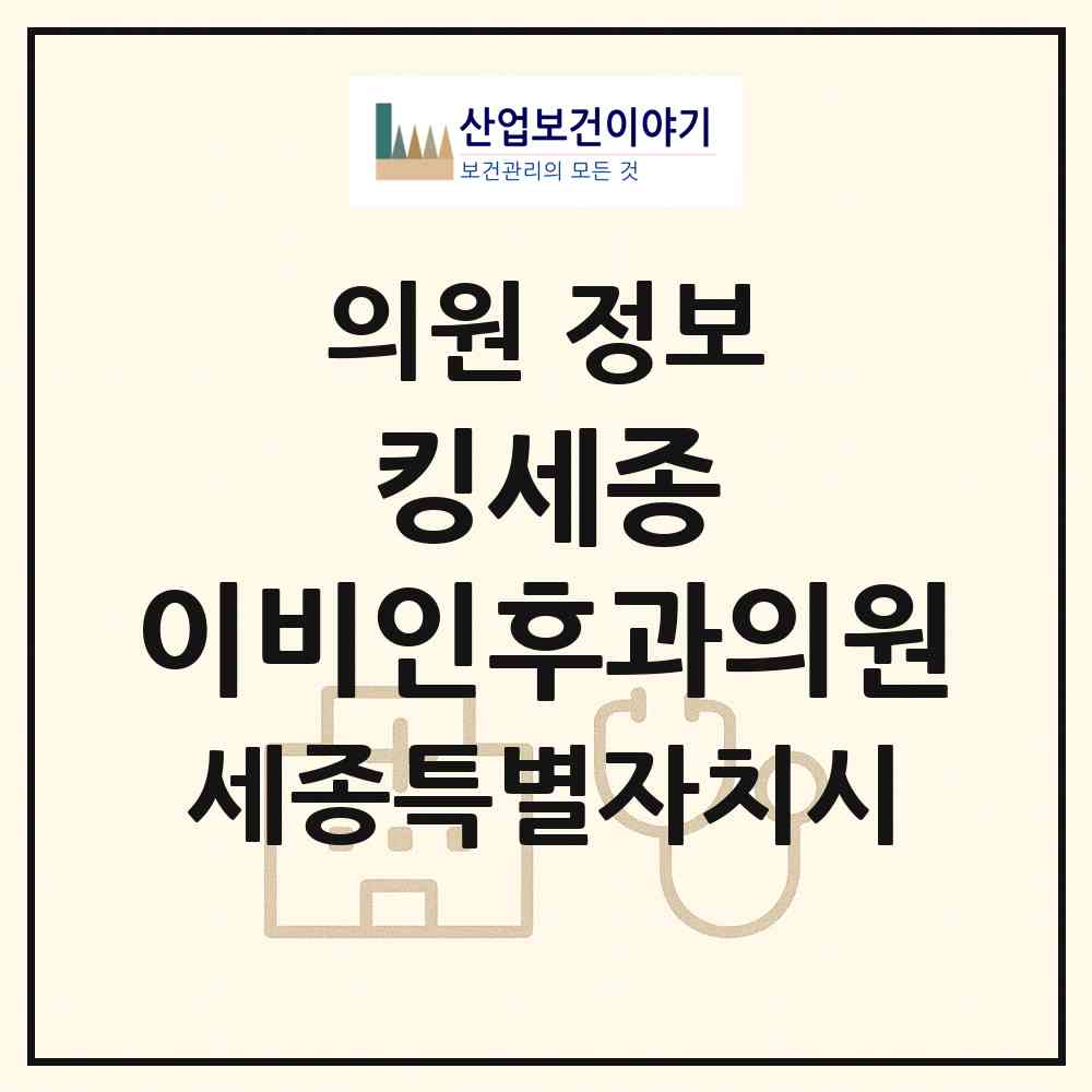 2026 킹세종 이비인후과의원 (세종 세종시 어진동)|의원|요양기관 정보