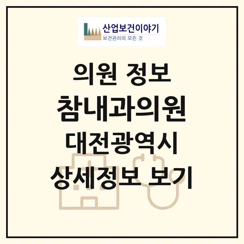 2026 참내과의원 (대전 중구 부사동)|의원|요양기관 정보