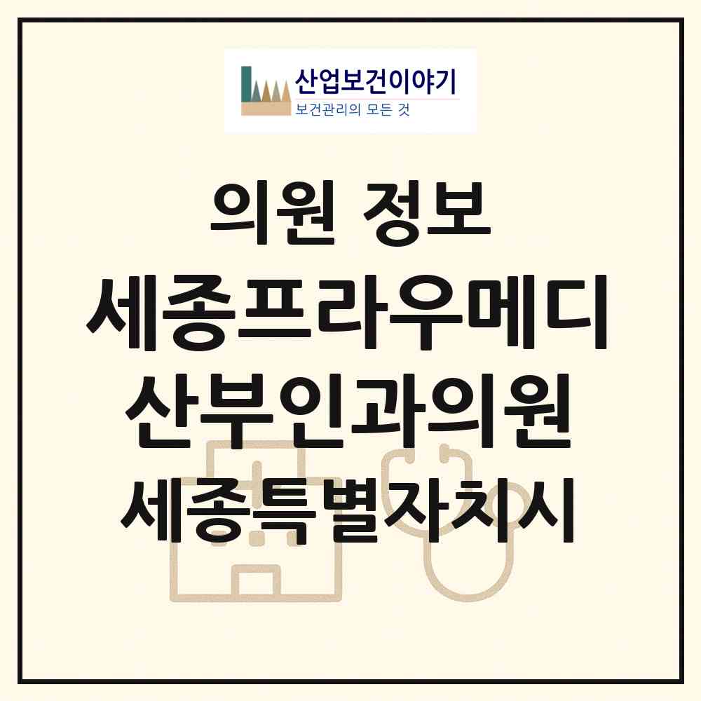 2026 세종프라우메디산부인과의원 (세종 세종시 나성동)|의원|요양기관 정보