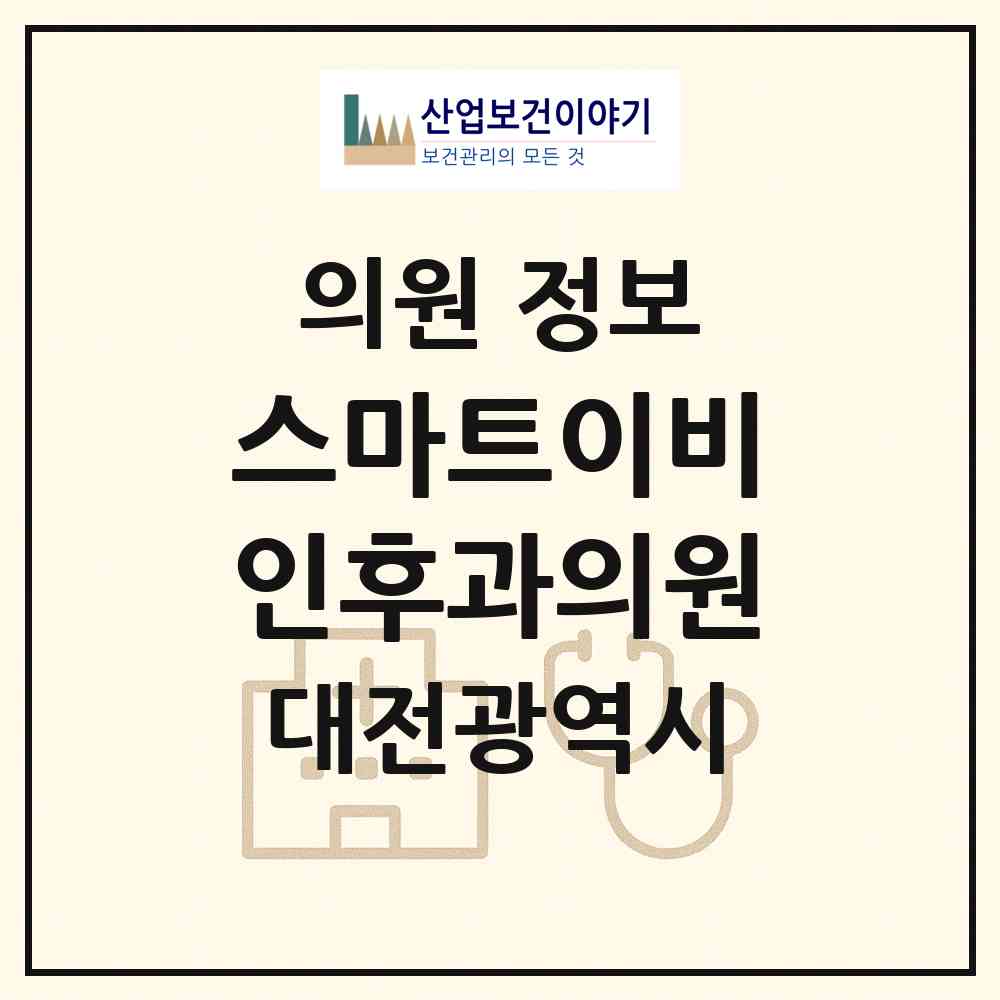 2026 스마트이비인후과의원 (대전 유성구 노은3동)|의원|요양기관 정보
