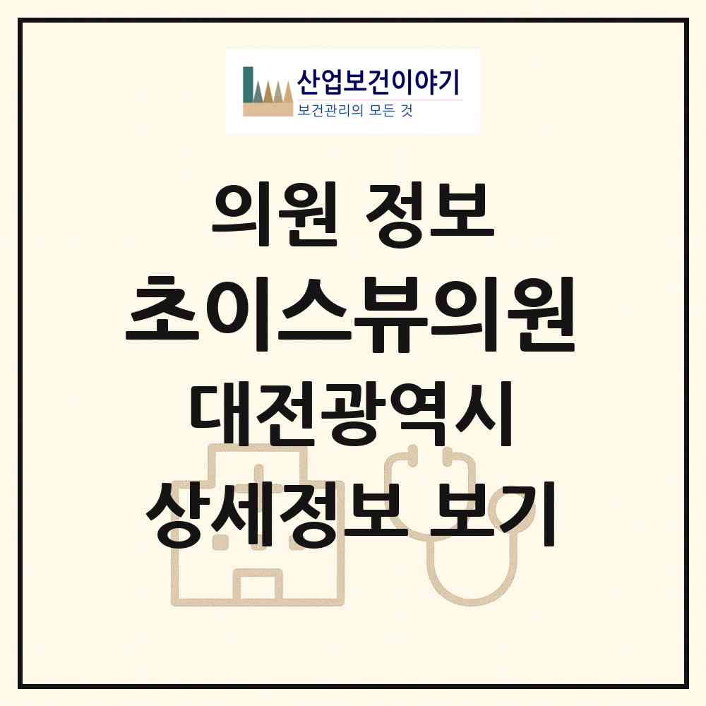 2026 초이스뷰의원 (대전 서구 둔산2동)|의원|요양기관 정보
