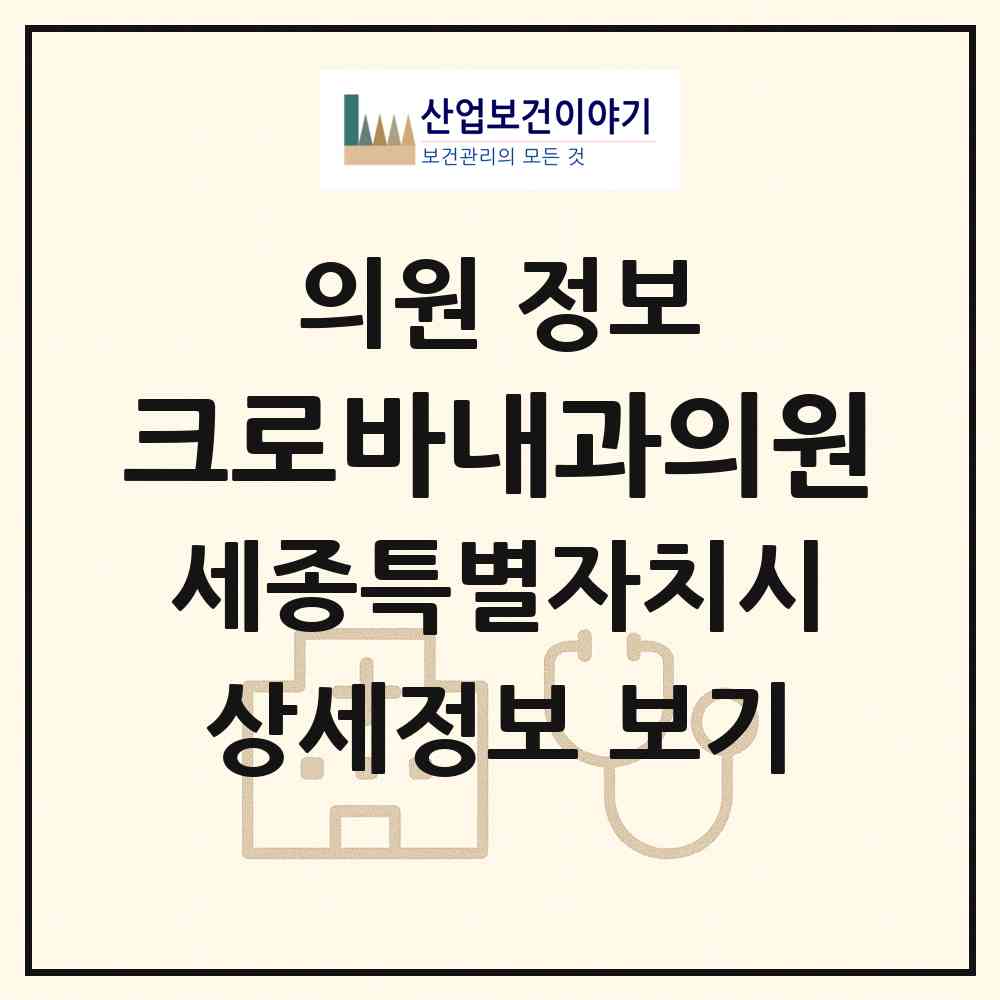 2026 크로바내과의원 (세종 세종시 나성동)|의원|요양기관 정보