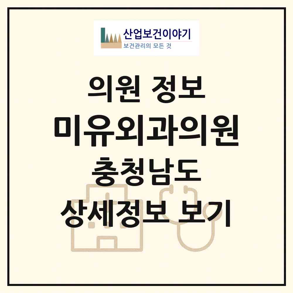 2026 미유외과의원 (아산시 배방읍)|의원|요양기관 정보