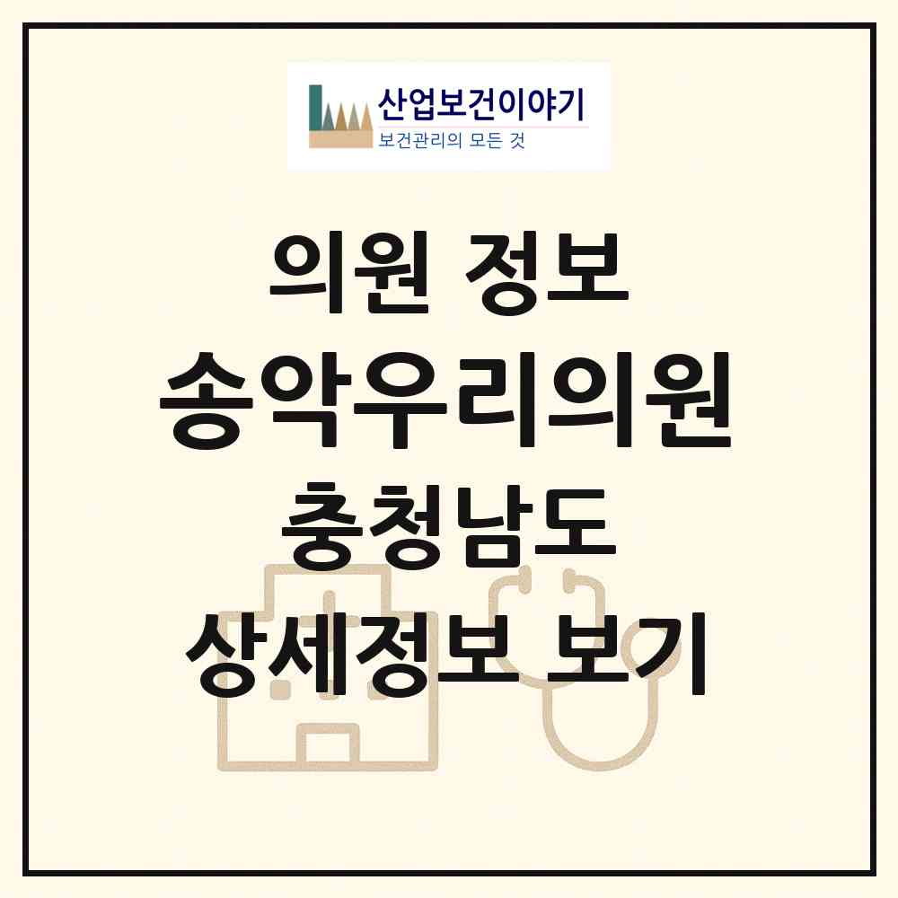 2026 송악우리의원 (당진시 송악읍)|의원|요양기관 정보
