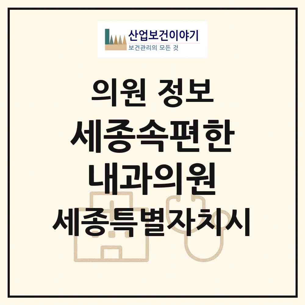 2026 세종속편한내과의원 (세종 세종시 아름동)|의원|요양기관 정보