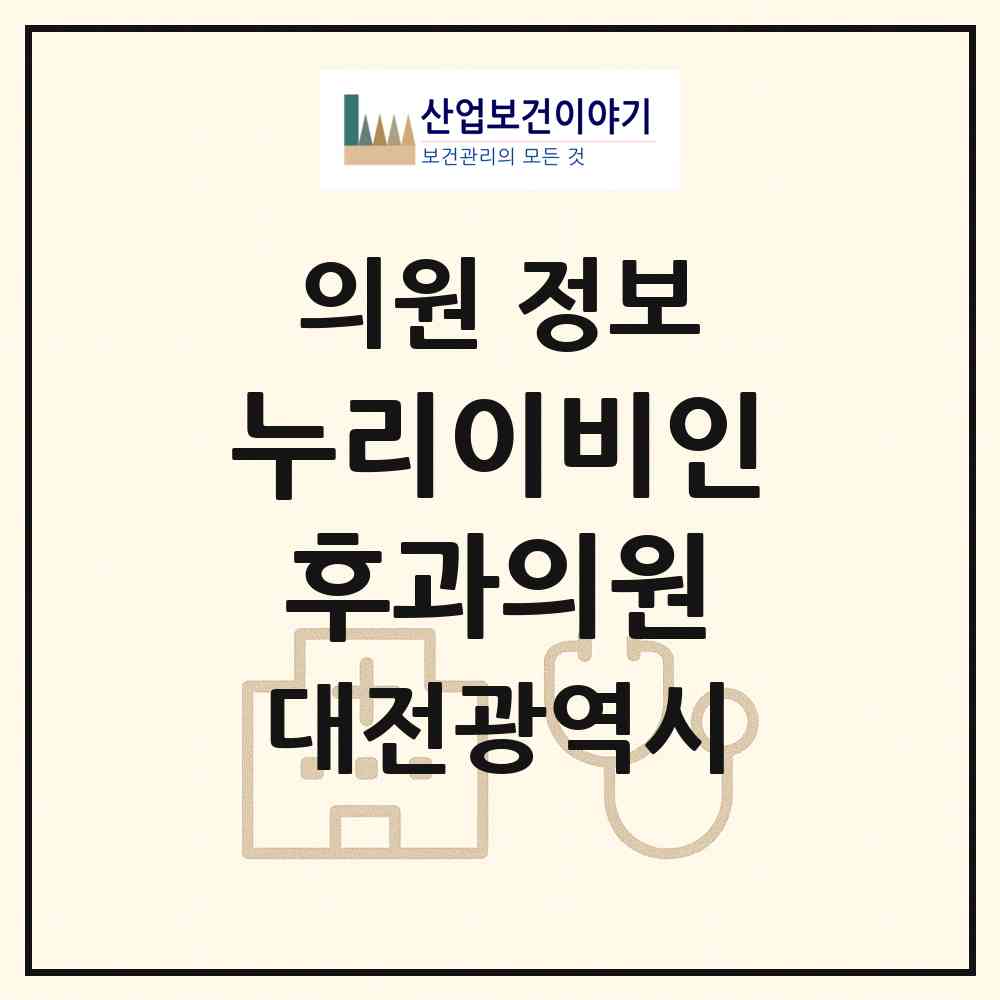 2026 누리이비인후과의원 (대전 동구 성남동)|의원|요양기관 정보