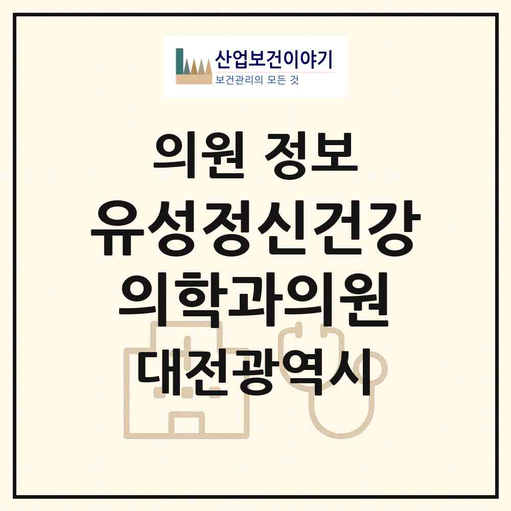 2026 유성정신건강의학과의원 (대전 유성구 노은1동)|의원|요양기관 정보