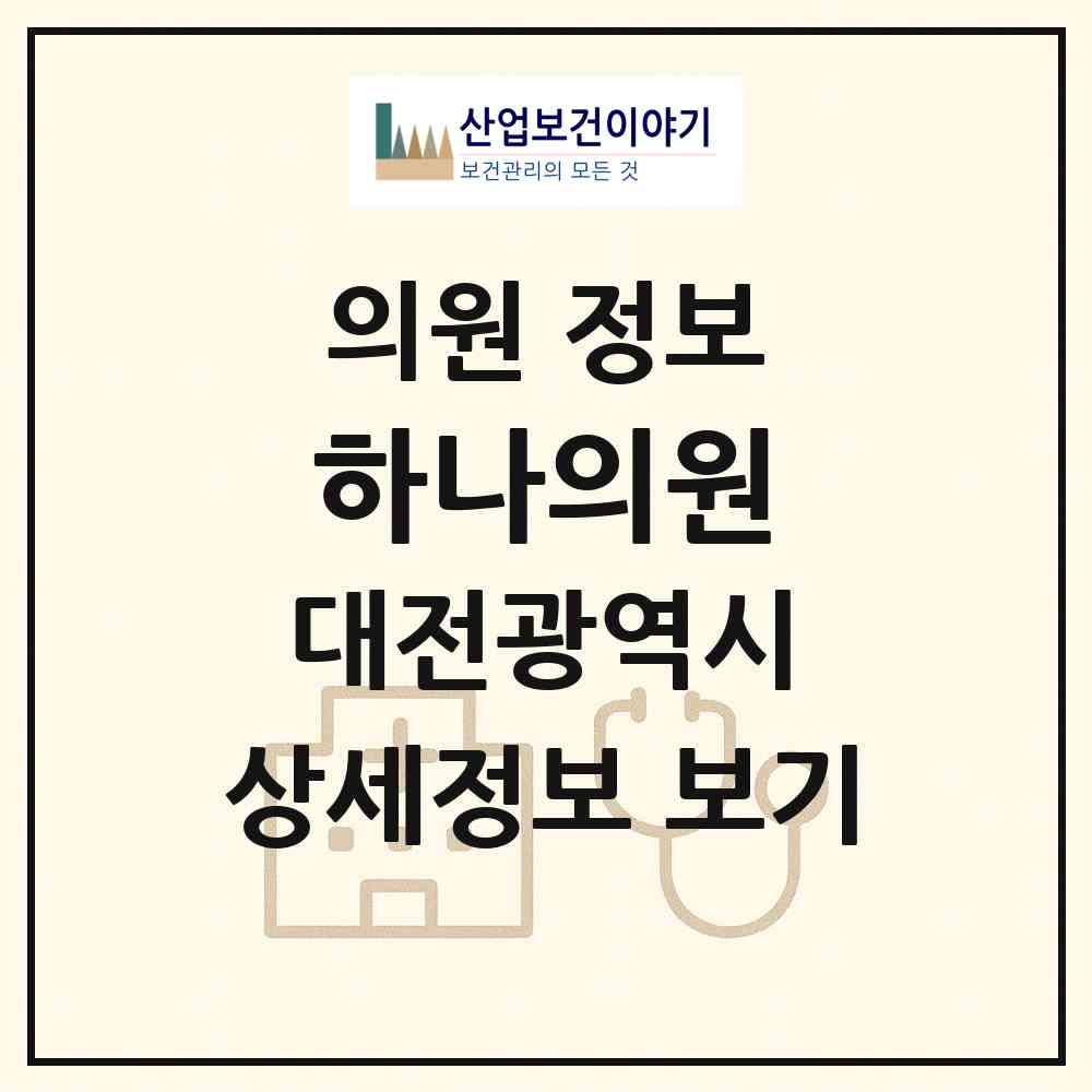 2026 하나의원 (대전 서구 기성동)|의원|요양기관 정보