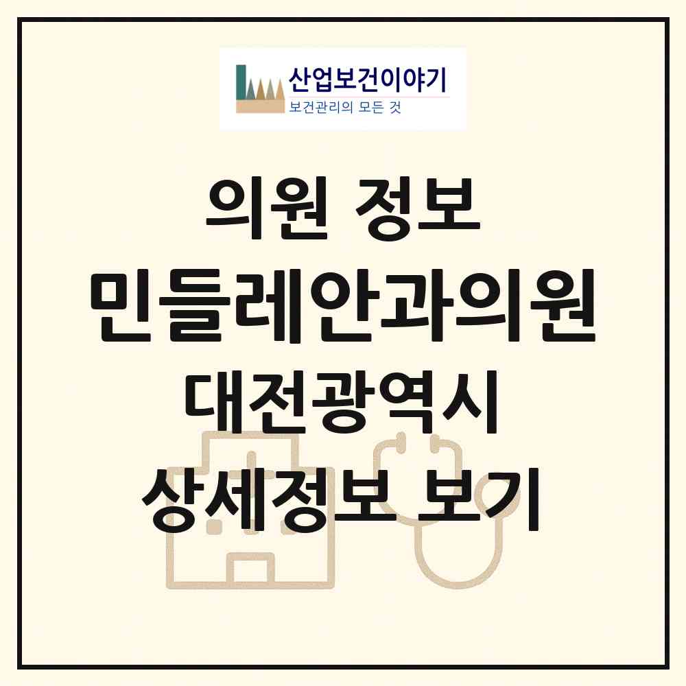 2026 민들레안과의원 (대전 동구 대동)|의원|요양기관 정보